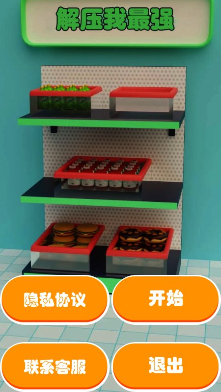 解压我最强(1)