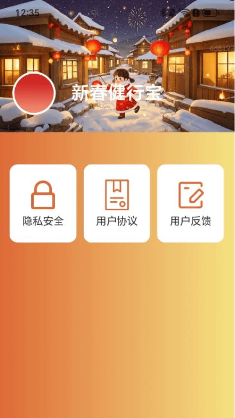 新春健行宝(3)