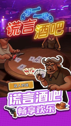 谎言酒吧最新版(1)