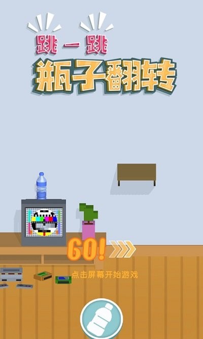 跳一跳瓶子翻转(2)