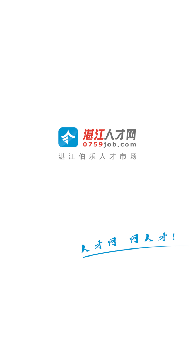 湛江人才网(2)