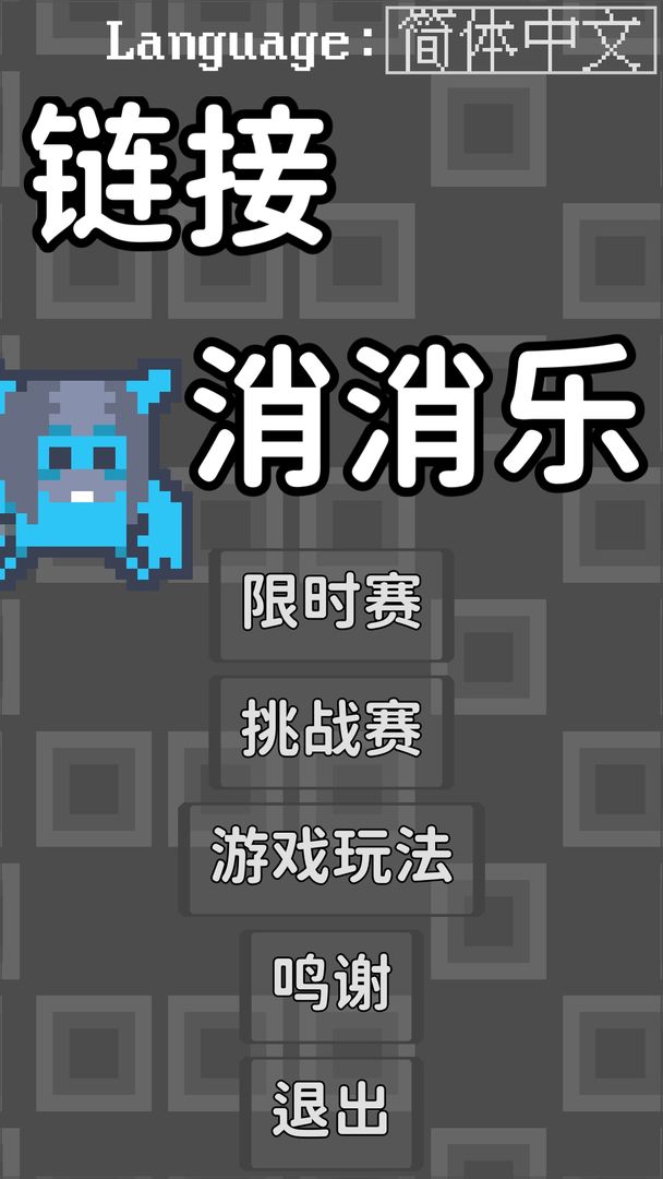 链接消消乐(3)