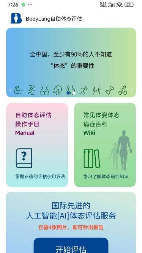 BodyLang体态评估(3)