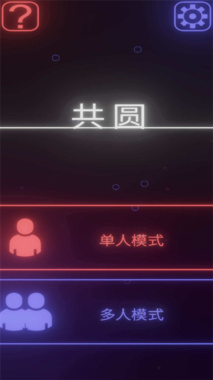 共圆(1)