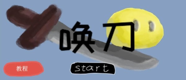 唤刀(1)