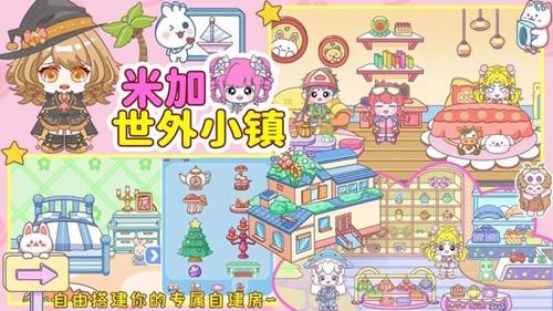 米加世外小镇(3)
