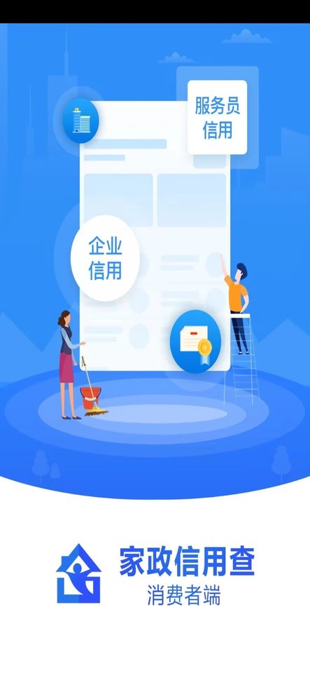 家政信用查(1)
