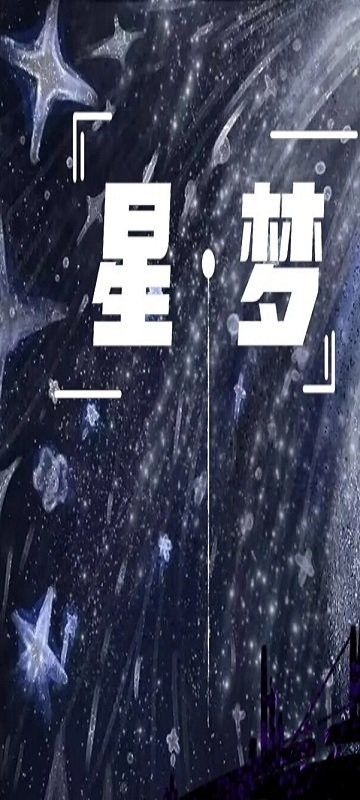星梦打砖块(3)