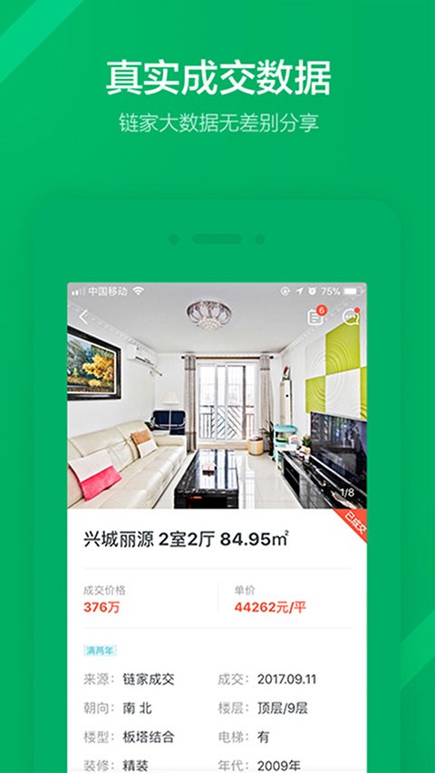 掌上链家(2)