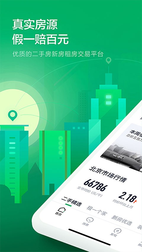 掌上链家(3)
