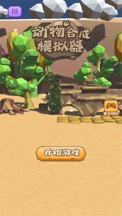 动物合成模拟器(3)
