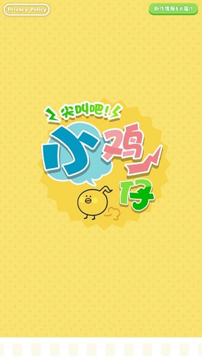 尖叫吧小鸡仔(2)