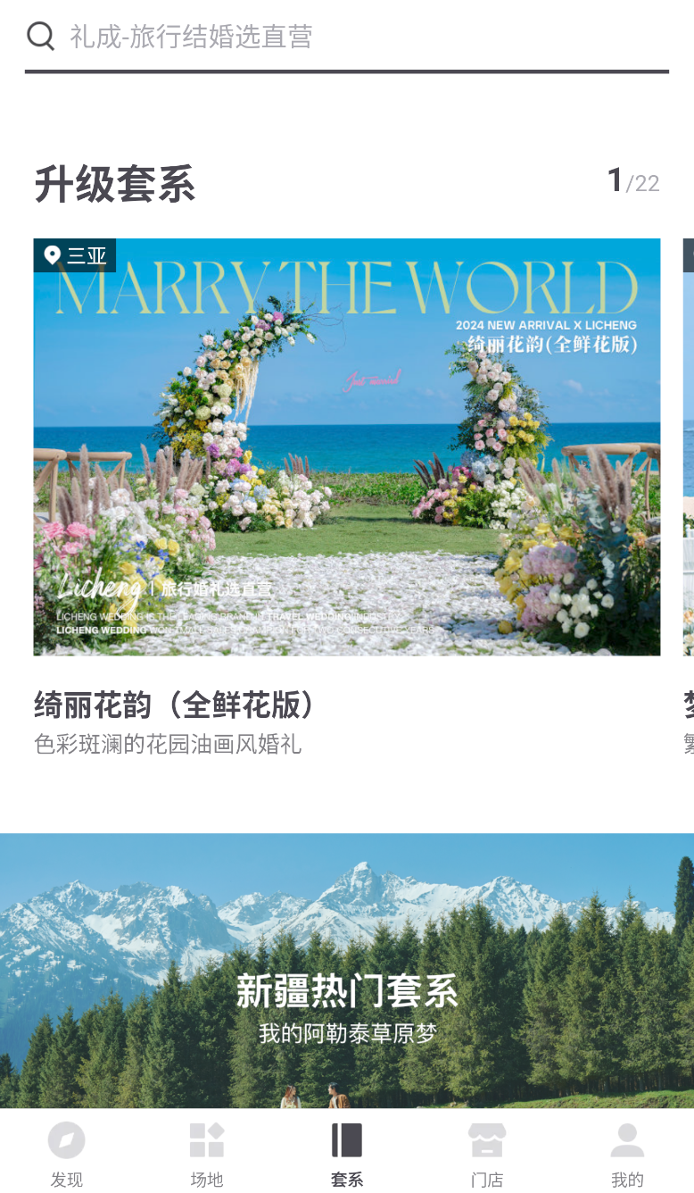 礼成旅行婚礼(1)