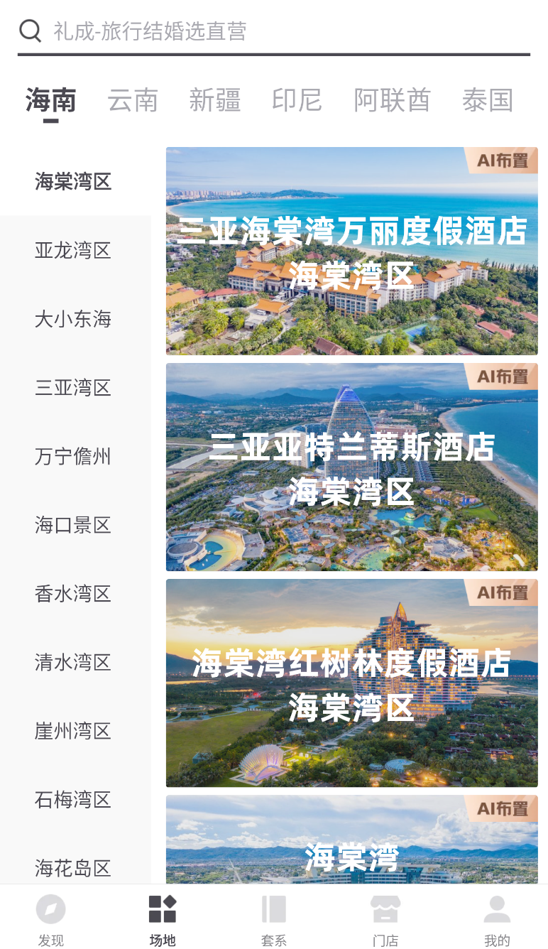 礼成旅行婚礼(2)