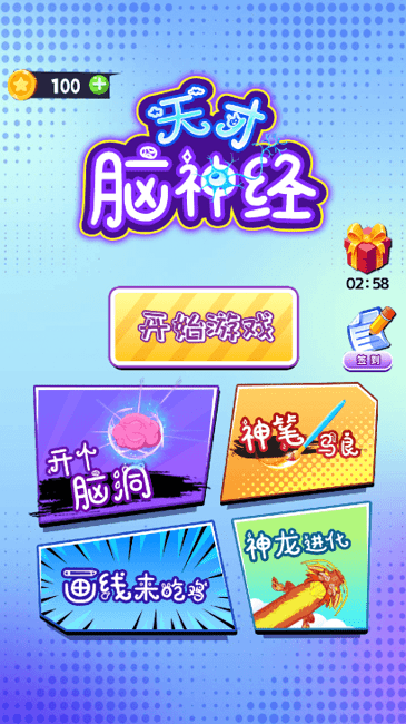 天才脑神经(2)