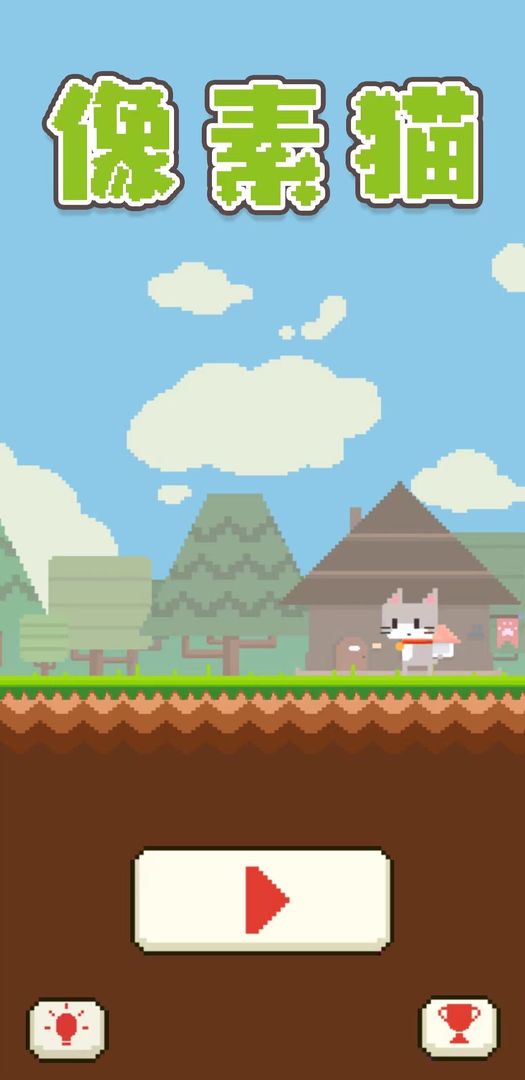 像素猫(1)