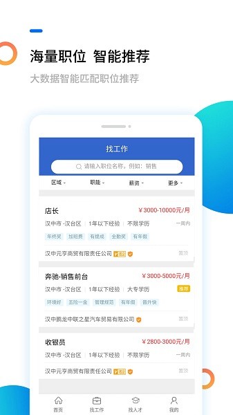 汉中人才网安卓版(1)