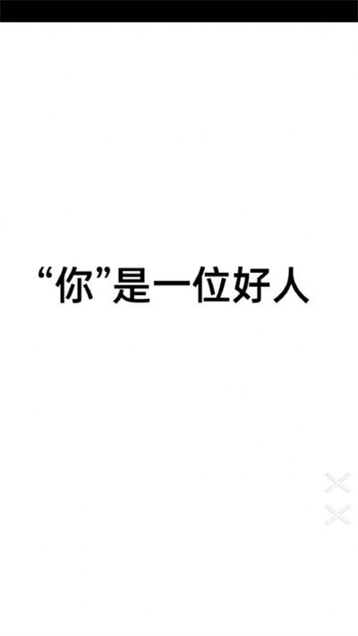 善恶抉择(1)