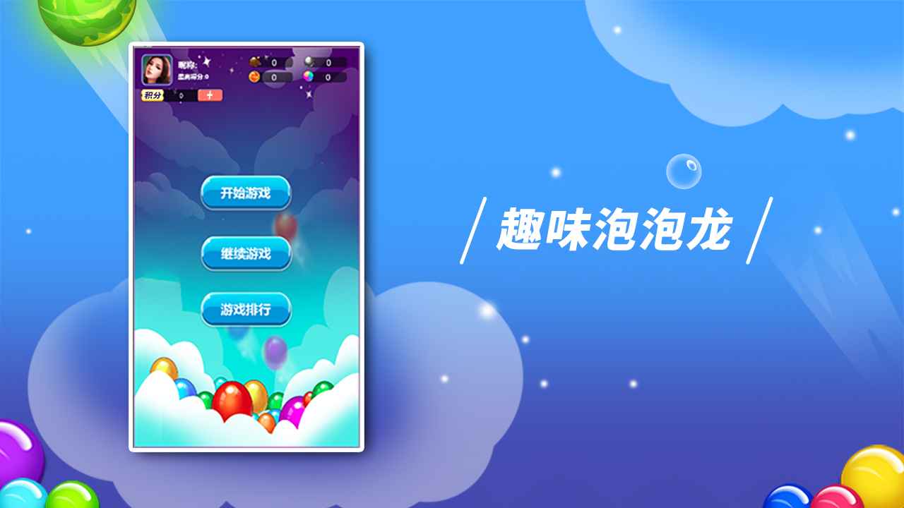 逗逗泡泡龙(1)