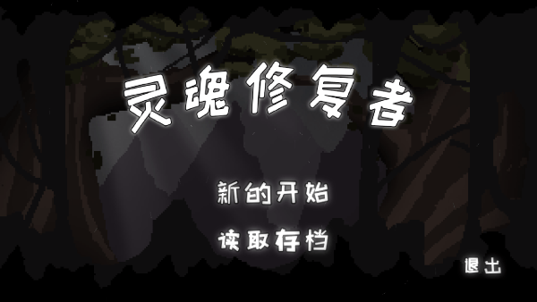 灵魂修复者(3)