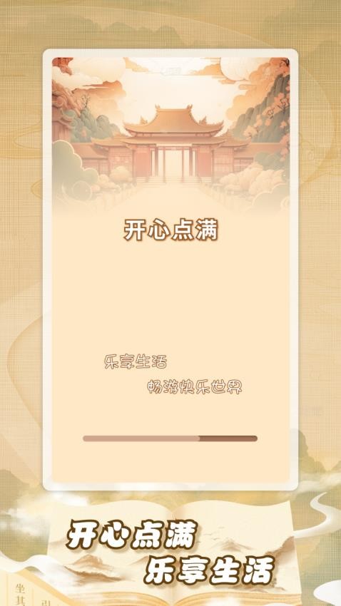 开心点满(3)
