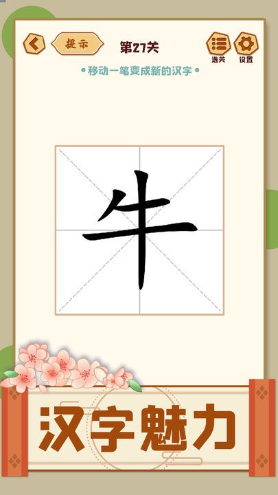 移一笔变新字(1)