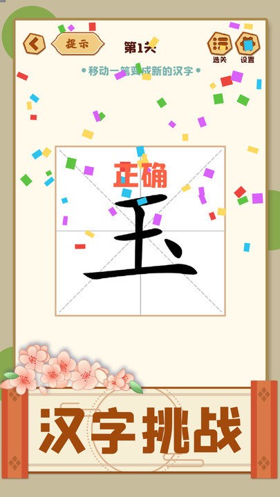 移一笔变新字(3)