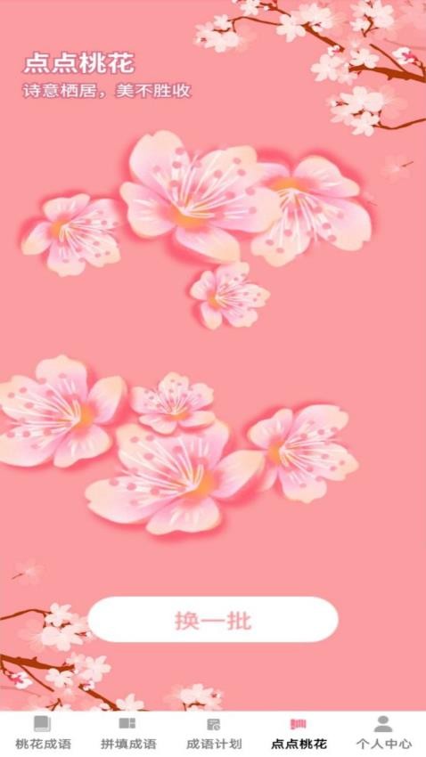 桃花成语(1)