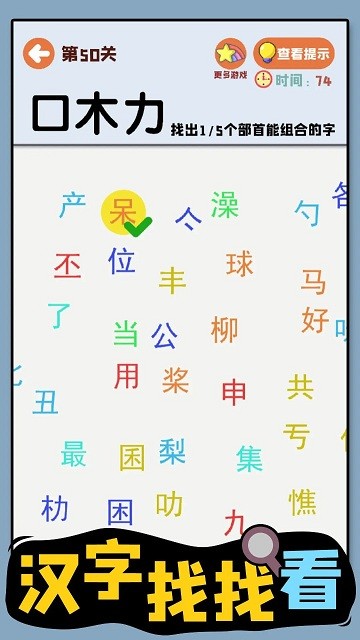 汉字找找看(3)