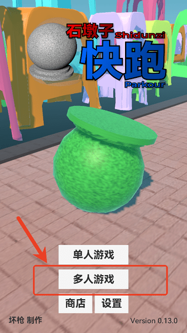 石墩子快跑(2)