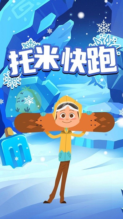 托米快跑(2)