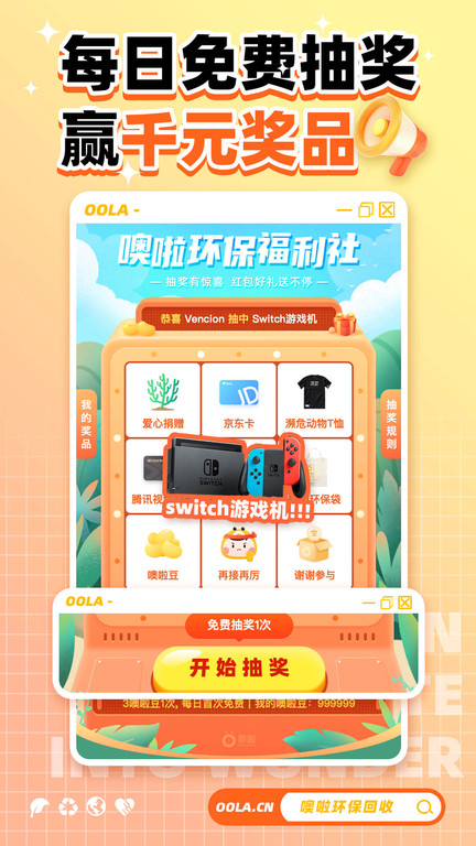 噢啦oola回收公益(1)