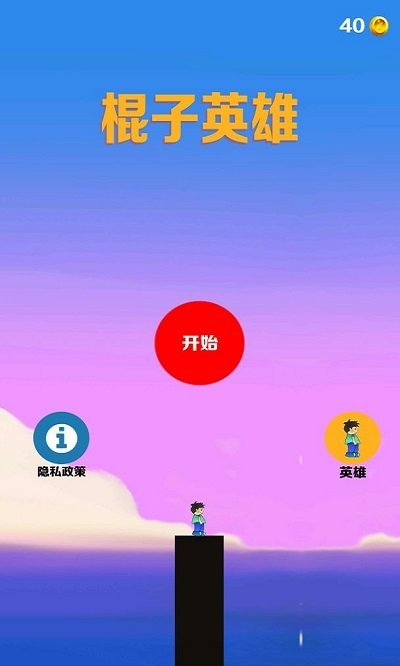 棍子英雄(2)