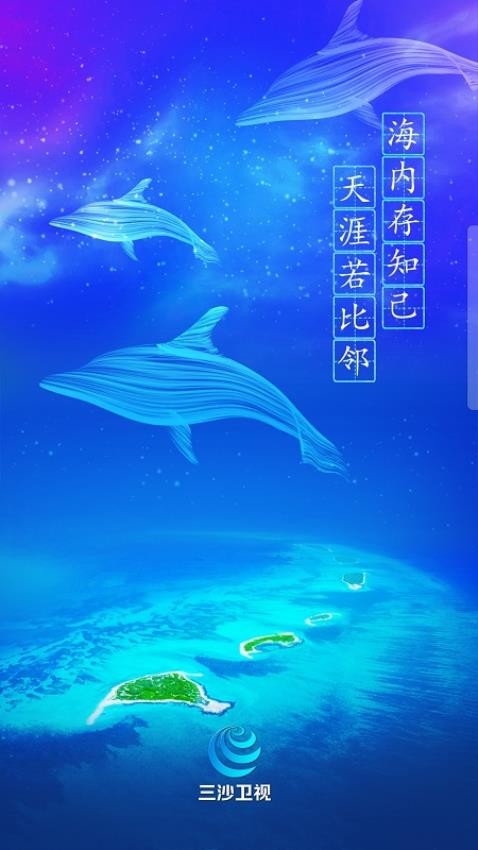 三沙卫视(2)