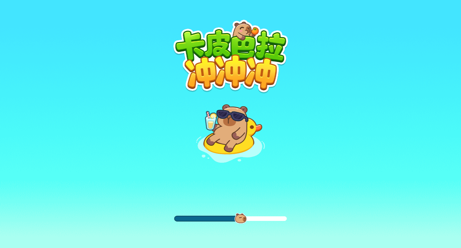 卡皮巴拉冲冲冲(3)