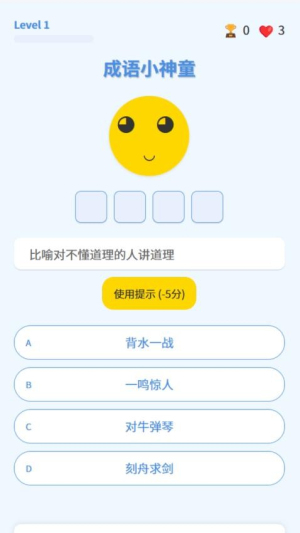 成语小神童(1)