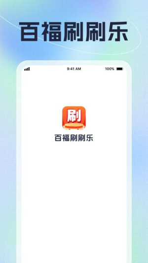 百福刷刷乐(2)