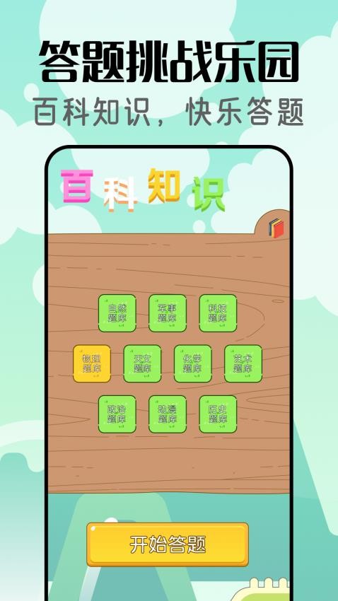 答题闯关王(3)