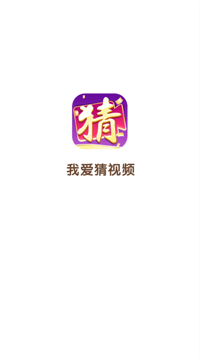 我爱猜视频(1)