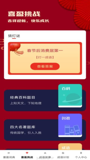 喜盈成语(3)