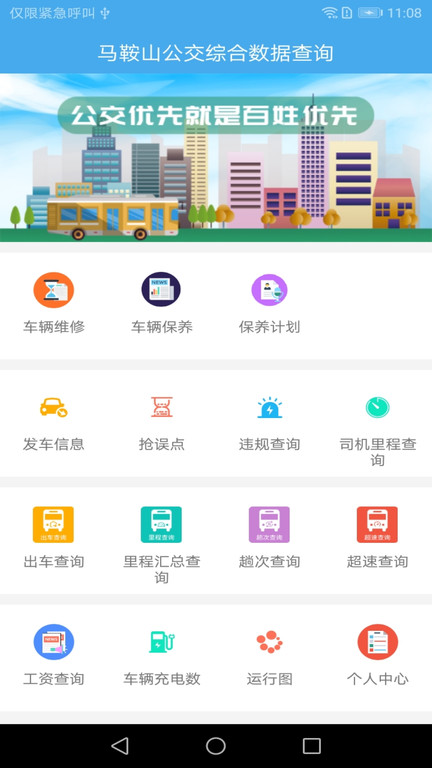 马鞍山公交综合数据查询(1)