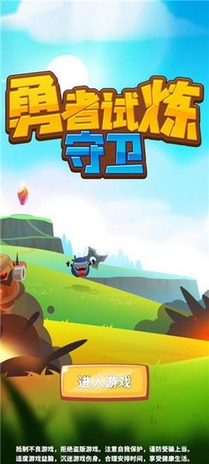 勇者试炼2守卫(2)