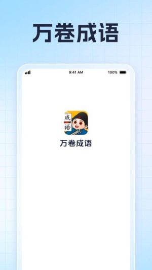 万卷成语(3)
