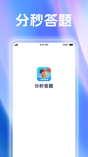 分秒答题(1)