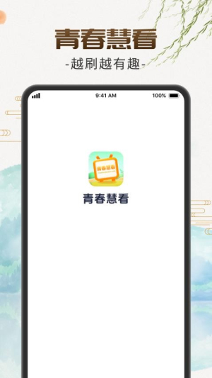 青春慧看(1)