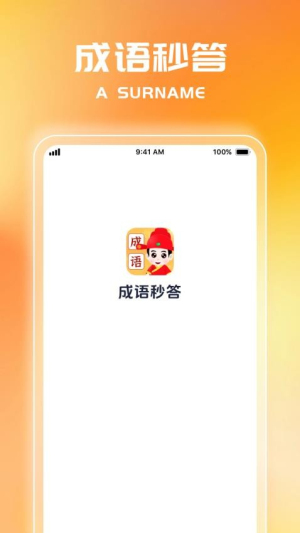 成语秒答(1)