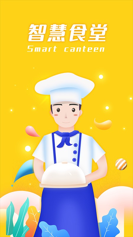 智慧食堂(2)