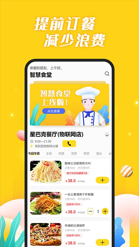 智慧食堂(3)