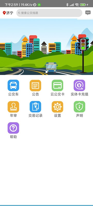 济宁正义掌上公交(3)