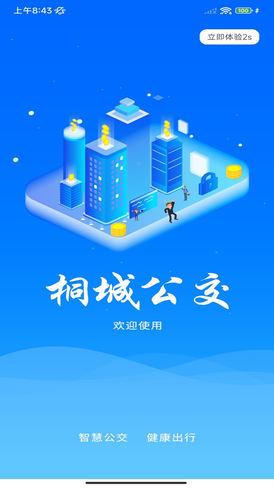 桐城掌上公交(2)